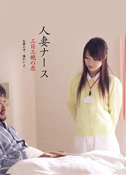 人妻护士装：饥渴白衣天使被我连续肏了三天三夜欲火焚身的缠绵