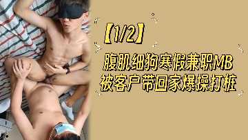 寒假兼职男公关！12块腹肌精瘦猛男被客户带回家疯狂爆操打桩